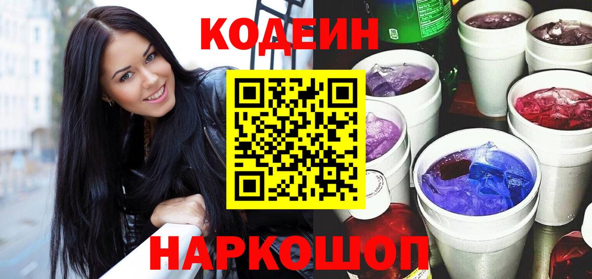 Кодеин Purple Drank  Вход с VPN  Новочебоксарск 